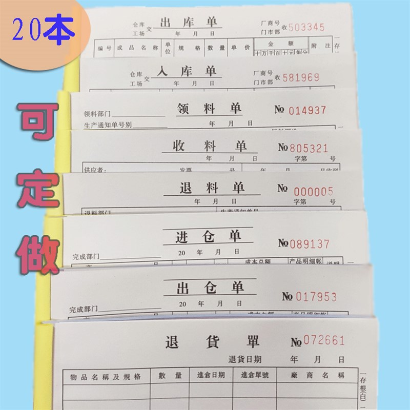 订做带复写退货单退料单领料单收料单进仓单出仓单出库入库单定制