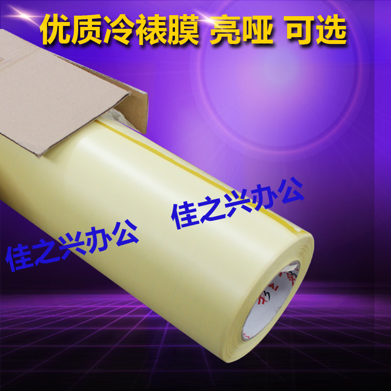 冷裱膜 亮膜哑膜相片照片保护膜海报写真膜 冷裱膜 63.5 91.4 107,办公设备/耗材/相关服务,塑封膜,淘宝优惠券,粉丝福利购,淘宝优惠卷