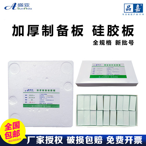 盛亚高效GF254薄层层析硅胶板20-25-50厚制备板分析板薄层色谱板