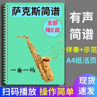 萨克斯降e调伴奏有声简谱中音经典流行老歌简谱大字体活页歌谱本