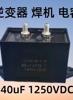 1250VDC40uFCBB15电焊机滤波电容MFD-DA01 逆变器 二氧化氮气保护