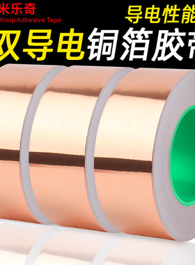 米乐奇双面导电铜箔胶带高粘强力耐高温抗老化工业工程用铜箔导电