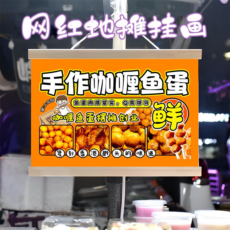 咖喱鱼蛋挂画布置街边摆摊夜市小吃挂牌推车展示广告布移动摊位图片