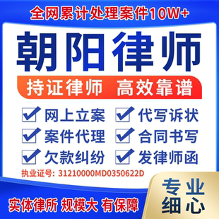 辽宁朝阳律师案件代理出庭律师咨询起诉状函代写离婚协议欠款纠纷