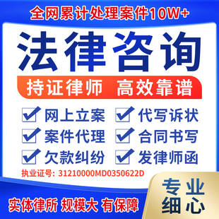 网上立案法律咨询服务写起诉状合同离婚协议答辩状律师函劳动欠款