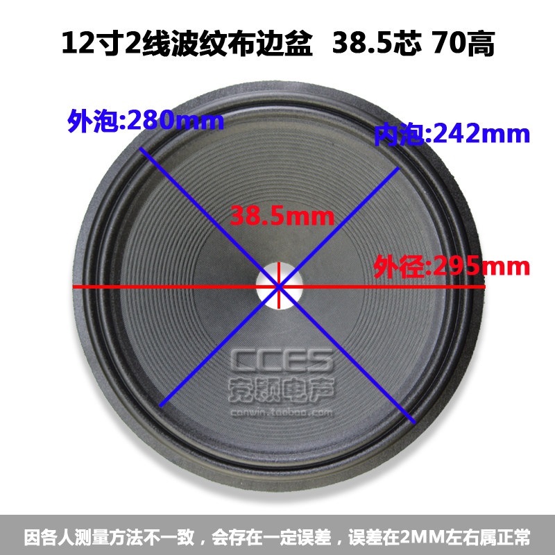 喇叭配件12寸喇叭纸盆/ 低音鼓纸 /12寸波纹布边盆 38.5芯 70高