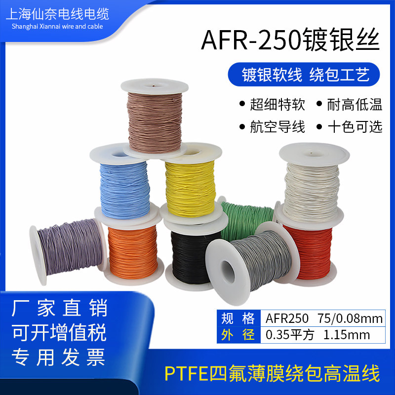 AFR250 0.35平方75/0.08航空导线超细特软四氟薄膜绕包镀银高温线