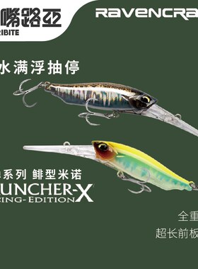 Ravencraft鸦语钢弹68SF远投全重转移深水慢浮抽停米诺翘嘴路亚饵