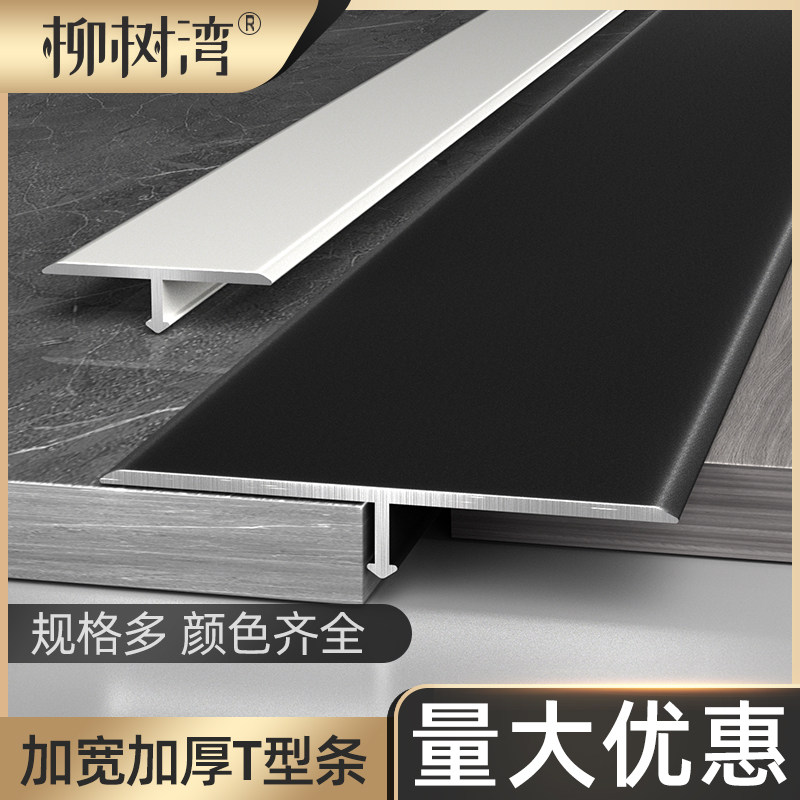 木地板铝合金T型收口条瓷砖门槛石极窄加宽压条收边条接缝隙扣条,家装主材,收边条/压线条,淘宝优惠券,粉丝福利购,淘宝优惠卷