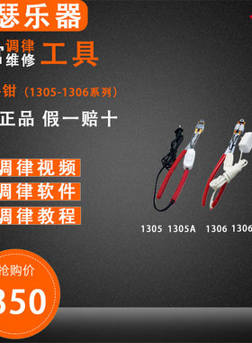 旋宫钢琴调律维修工具 1305/A 1306/A 槌柄加热钳 圆口