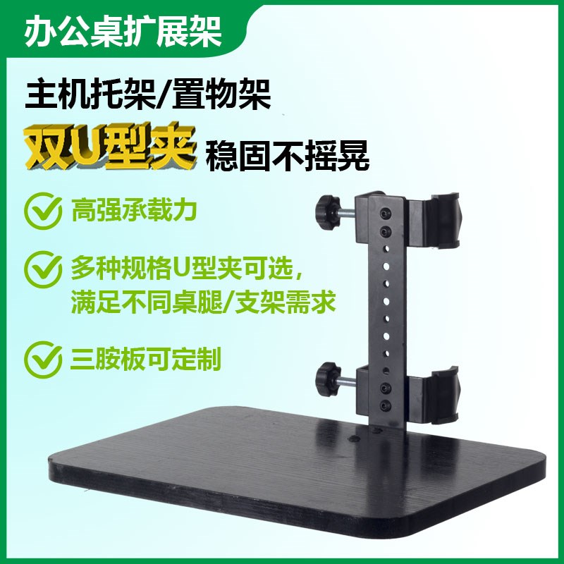 双U型夹免打孔机箱架延长板扩展电脑主机架桌子延伸内挂夹式托架