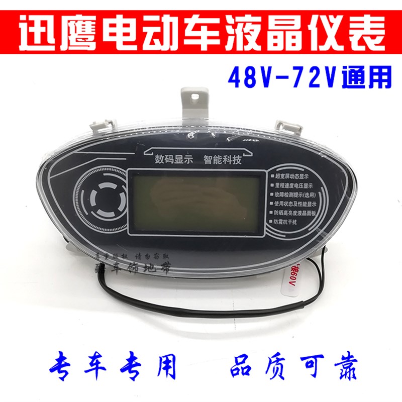 迅鹰电动车液晶仪表48V60V72电摩码表总成电瓶车电量显示表速度表