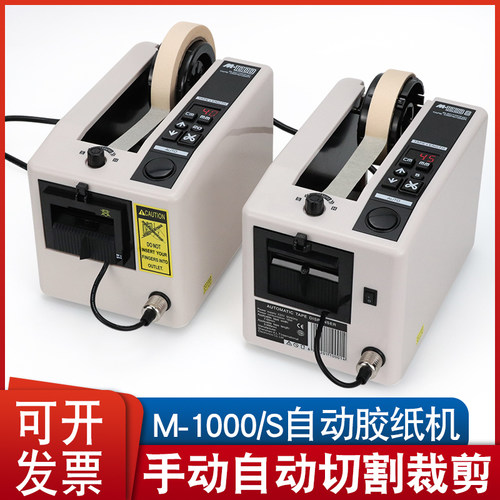 M-1000M-1000S微电脑全自动胶带切割机胶纸机透明胶高温胶美纹胶
