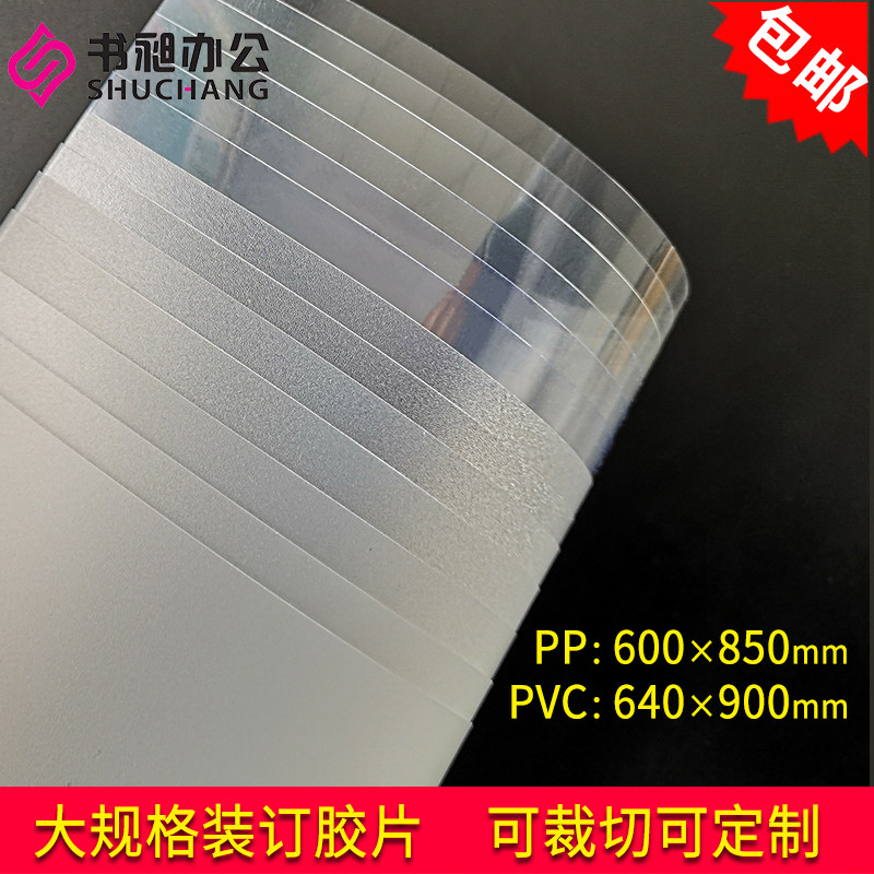 书昶装订胶片大张全开封皮PVC封面纸A3 A4磨砂塑料片PP透明胶片
