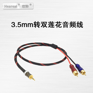 发烧音频线3.5转双莲花RCA线1分2 3.5公插头一分二转双莲花音频线