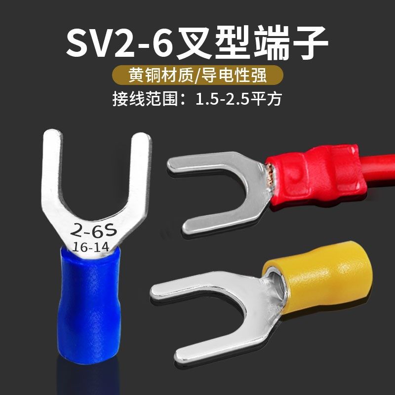 接线端子SV2-6叉形冷压预绝缘U型铜鼻Y形2.5平方黄铜开口线耳