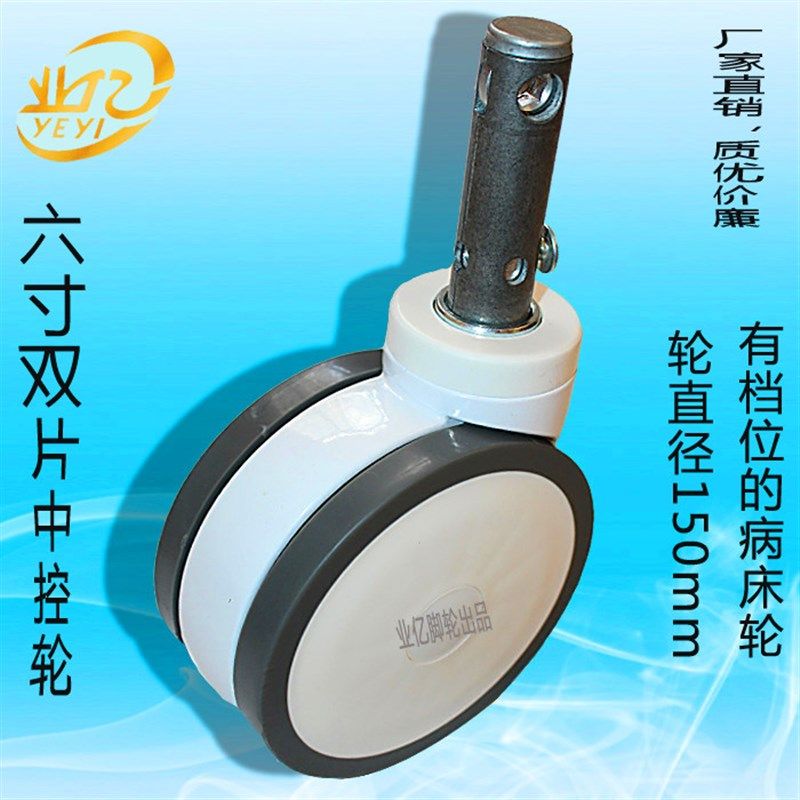 6寸护理病床静音脚轮通用长杆轮子插杆二三档中控万向轮轮子轱辘