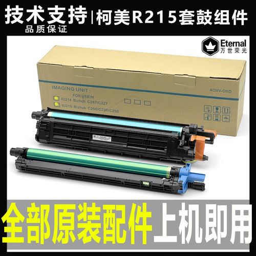柯美美能达C 226 266震/旦ADC225显影仓255套鼓265 DR215硒鼓组件