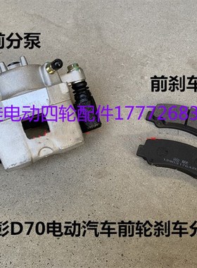 金彭D70前刹车分泵制动钳金鹏电动汽车前轮刹车分泵制动分泵碟刹