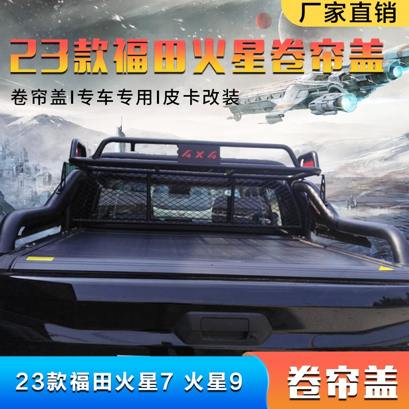 23款福田火星7火星9皮卡越野改装卷帘盖大将军拓陆者卷帘盖尾箱盖