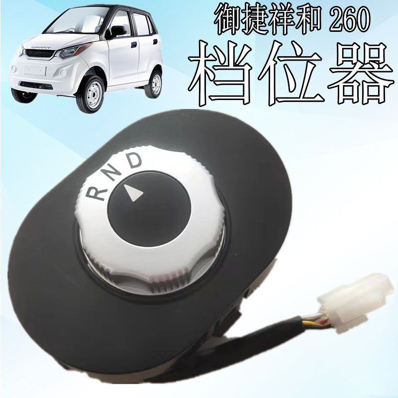 御捷新能源电动汽车御捷祥和260乐维V3电动汽车档位开关旋钮档位