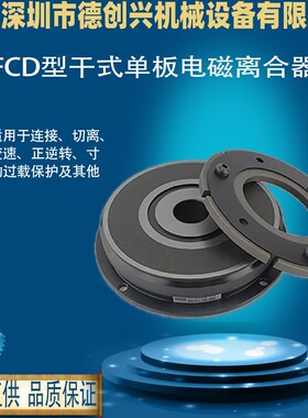 德创兴FCD FCH FCB型干式单板电磁离合器通电合断电离连接变速24V