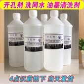 网版 开孔剂油墨稀释剂丝印油墨去除丝网清洗洗网水
