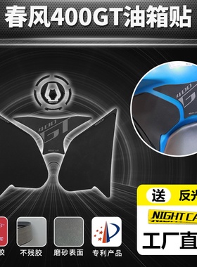 春风400gt650gt改装油箱贴配件防滑贴鱼骨贴油箱侧贴油箱防刮边贴