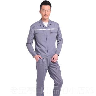 正品季长薄款工作袖保服套装 男女劳服工装制服厂服机修建夏筑工
