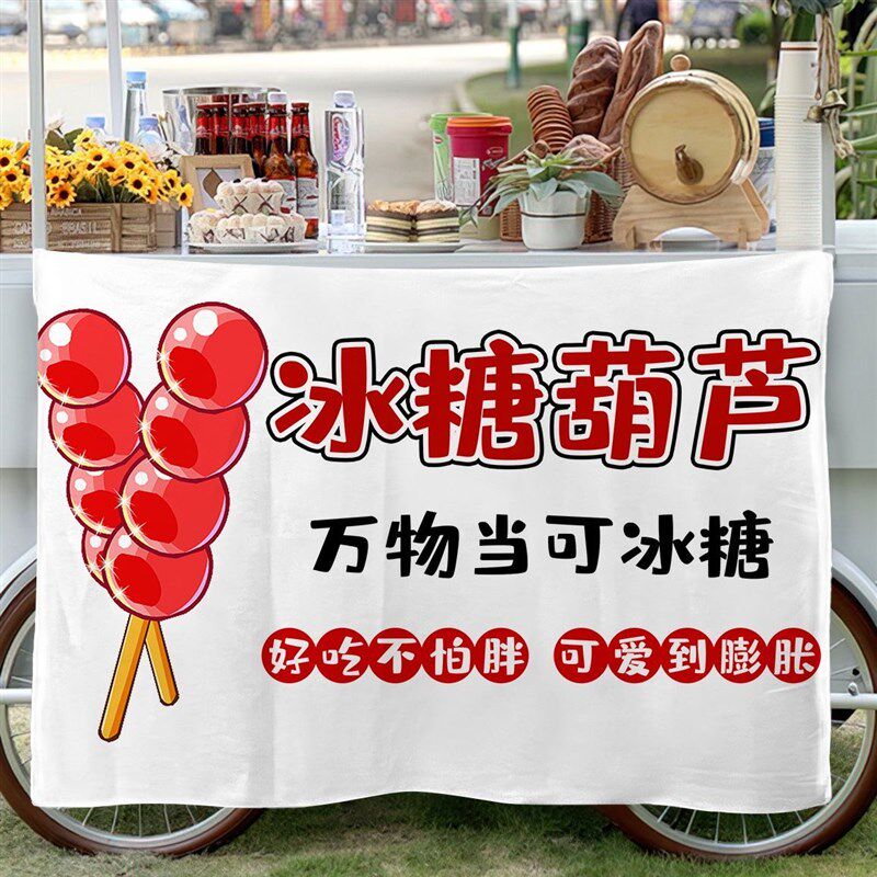 冰糖葫芦挂布夜市摆摊广告布移动小摊位背景布汽车后备箱横幅招牌