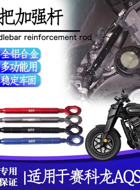 适用赛科龙AQS401改装扩展平衡加强车把拉杆拓展车头把手横杆配件