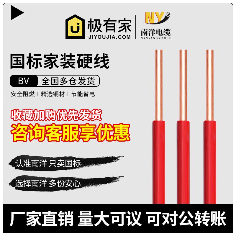 南洋 家用家装硬线 BV 1.5 2.5 4 6平方10单股铜芯国标铜线 一卷