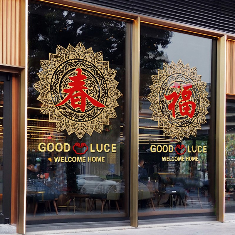 2025新年蛇年春字窗贴店铺商场橱窗玻璃装饰布置静电贴纸福字门贴