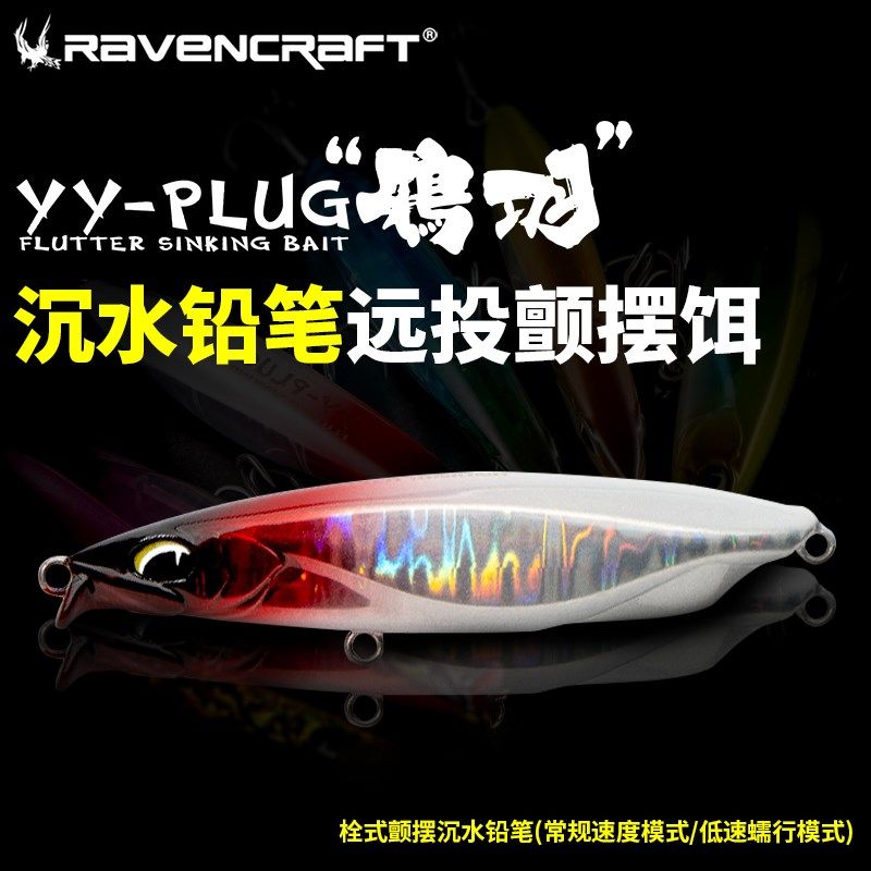 Ravencraft鸦语路亚饵鸦羽颤沉水铅笔远投颤摆饵翘嘴铅笔路亚假饵,户外/登山/野营/旅行用品,路亚饵,淘宝优惠券,粉丝福利购,淘宝优惠卷
