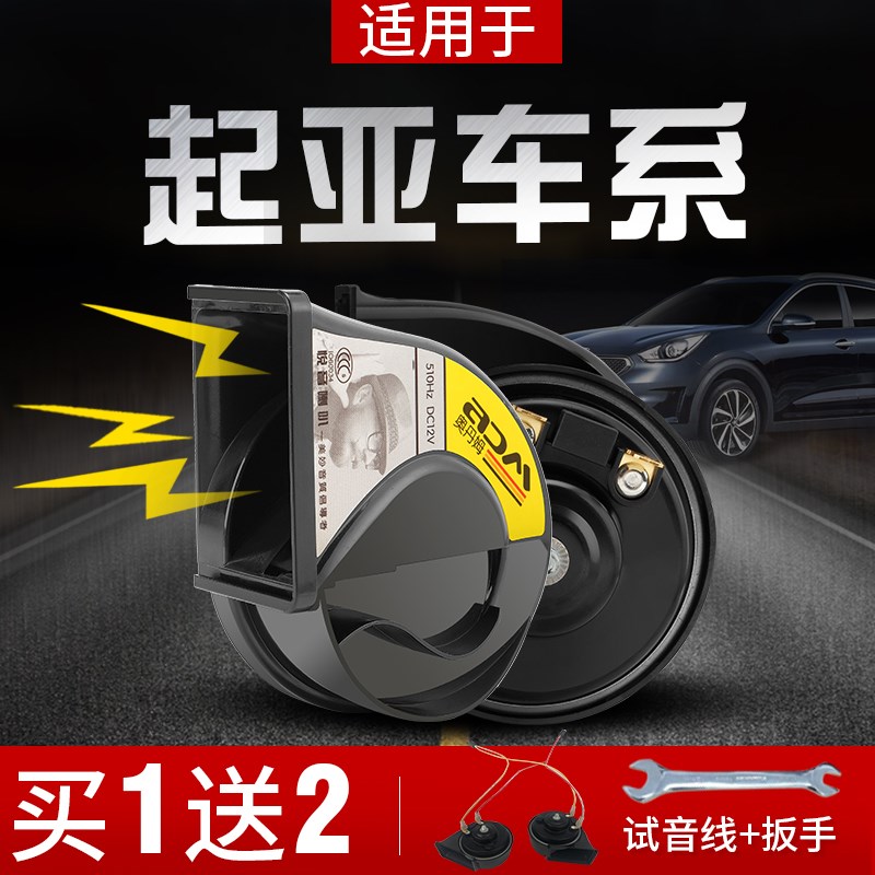 起亚专车汽车蜗牛喇叭适用于K5K2K3焕驰奕跑福瑞迪智跑改装鸣笛