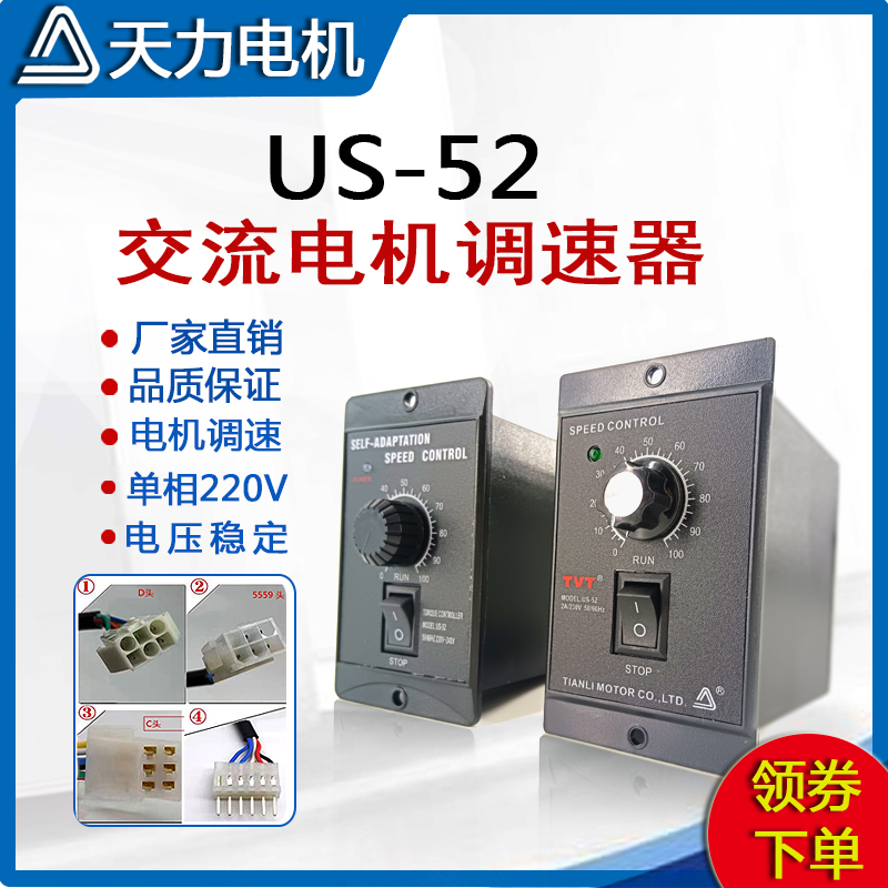 小型减速电机调速器天力us52可调6-400w单相220v交流马达