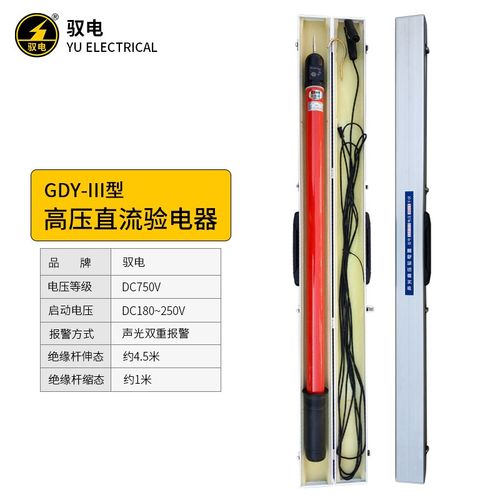 驭电 GDY--DC750V地铁接触网用高压直流验电器 铁路直流验电器