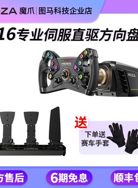 moza魔爪 赛车游戏模拟器R16直驱伺服方向盘神力F1尘埃拉地平线5