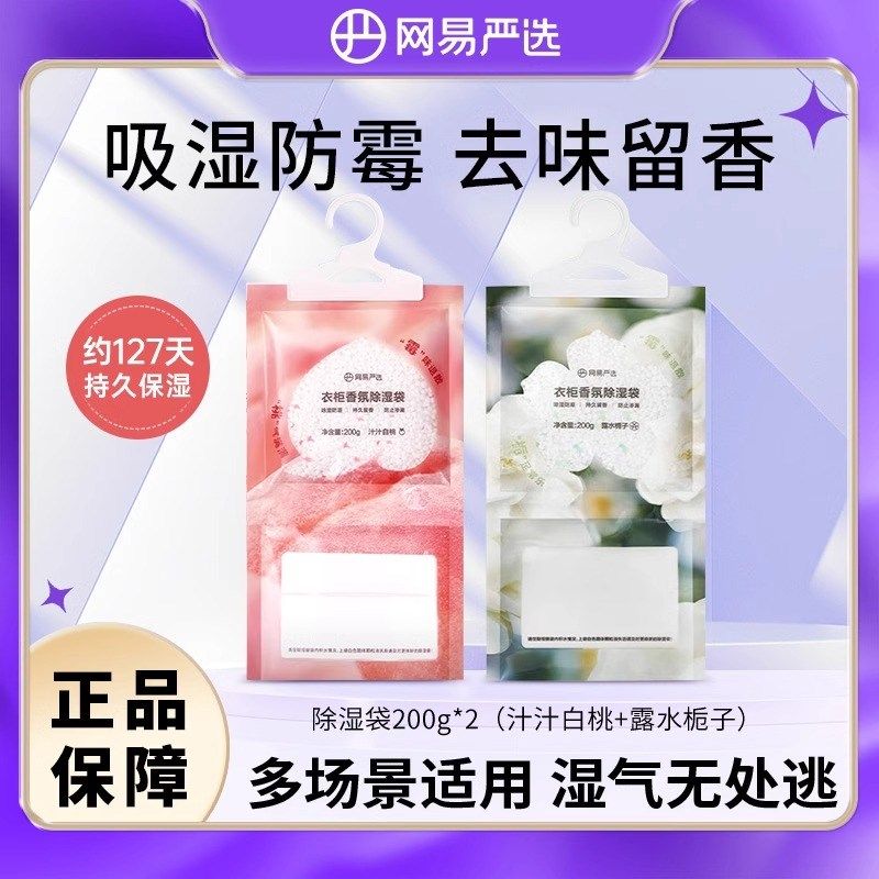 网易严选可挂式香氛除湿袋卧室用衣柜宿舍学生吸湿防潮防霉干燥剂,居家日用,除湿挂件,淘宝优惠券,粉丝福利购,淘宝优惠卷