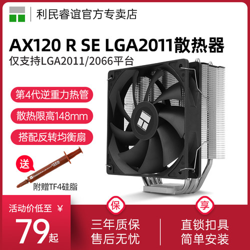 利民AX120R SE LGA2011风冷LGA2066 4.0逆重力4热管镀镍散热器