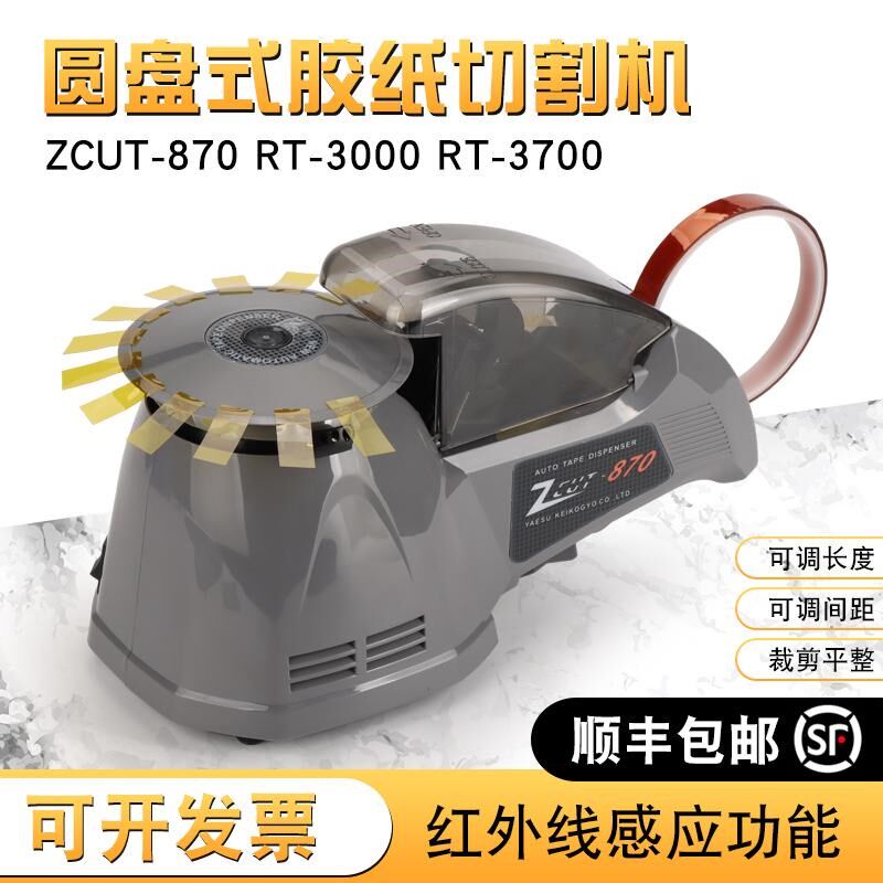 全自动圆盘胶带切割机RT-3700胶纸机高温zcut-870转盘胶带切割器