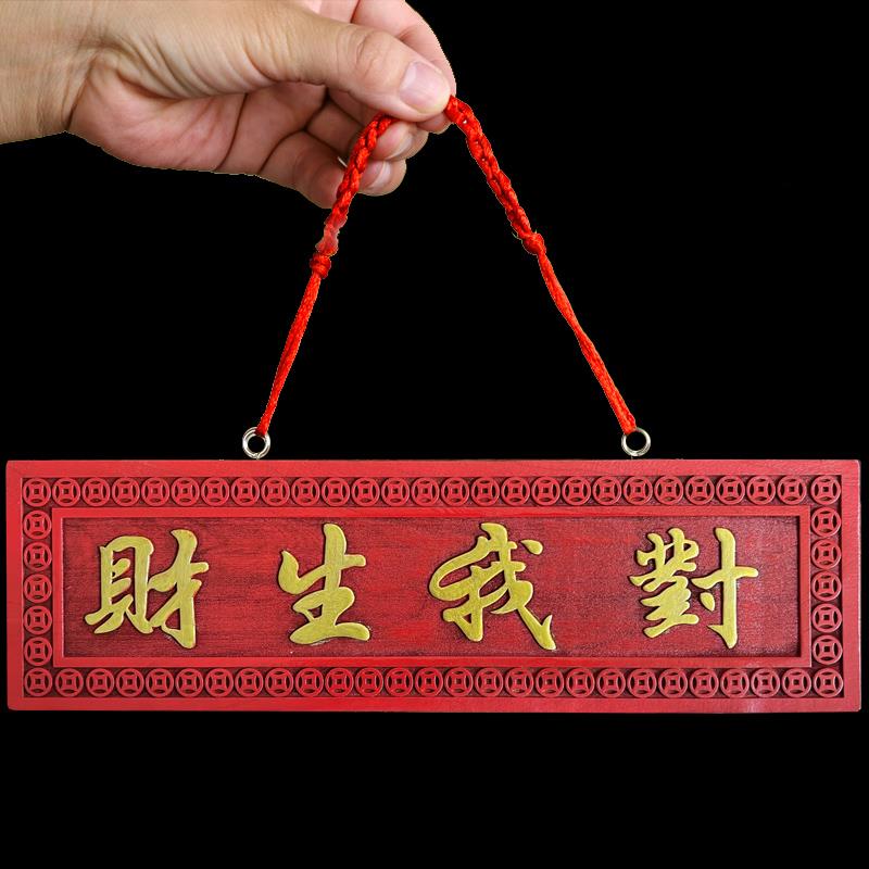 桃木雕刻门牌对我生财门口挂件挂饰门贴饰品