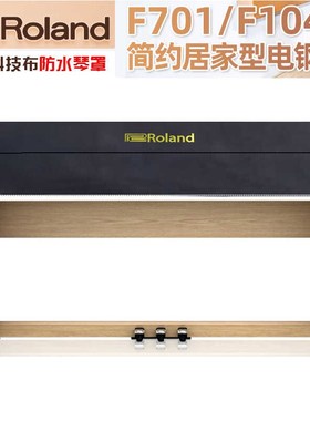 罗兰电钢琴f701/107/F104R琴罩电子琴防尘罩加厚科技布防水防猫琴
