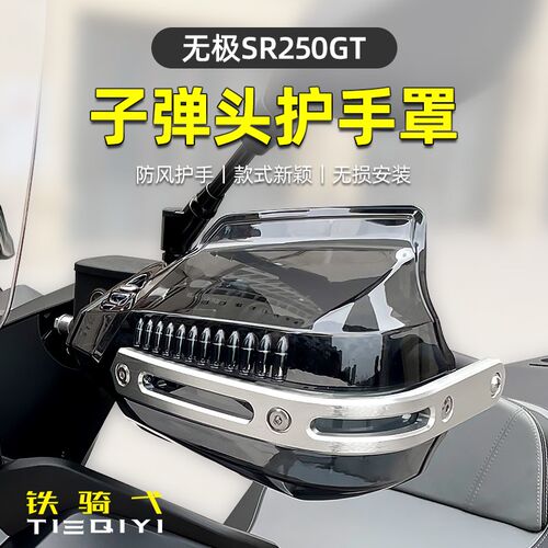 适合无极SR250GT 改装挡风罩手把防风挡雨手挡风把手罩防摔手挡风