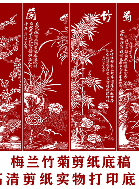 剪纸底稿图样梅兰竹菊四条屏手工刻纸图案黑白打印底稿窗花图稿