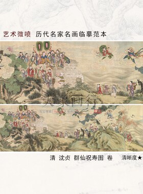 沈贞群仙祝寿图神仙人物画国画临摹范本中式装饰画艺术微喷画心