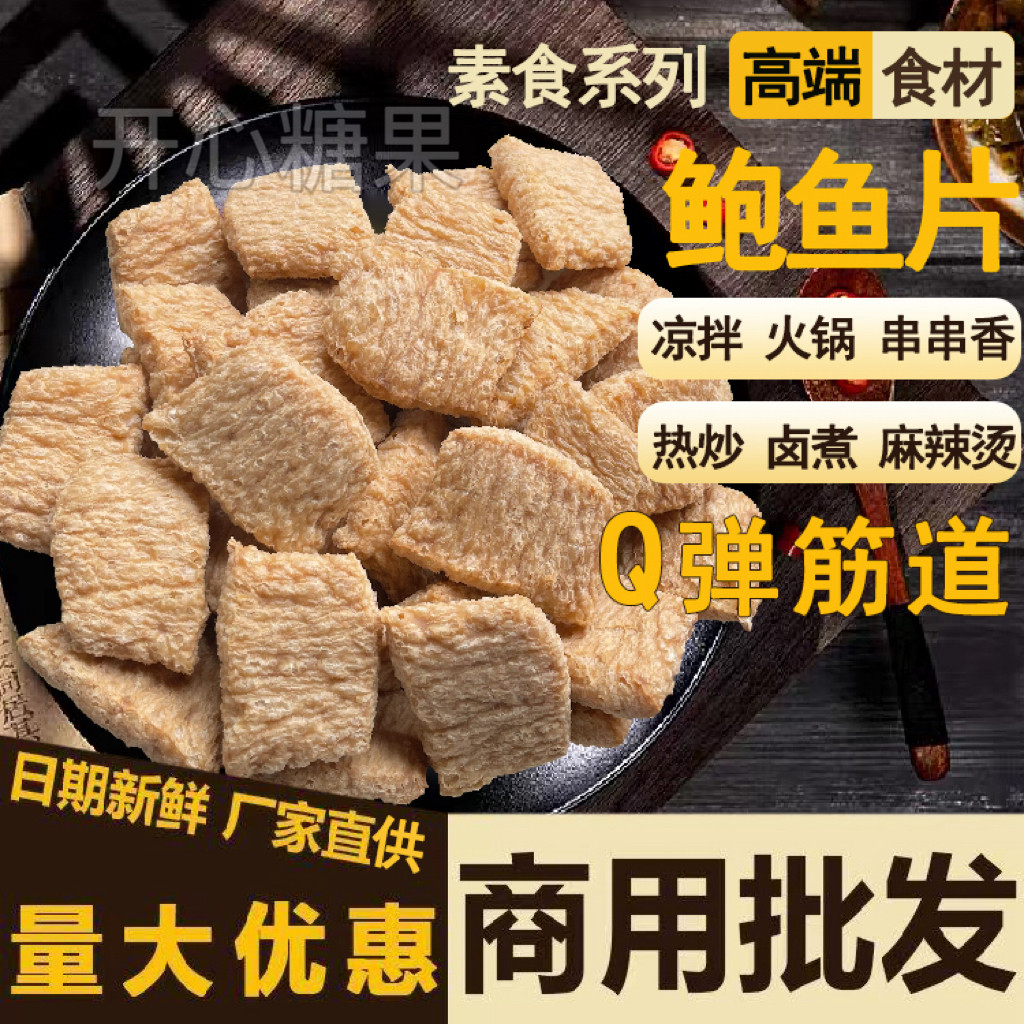 麻辣烫火锅串串香干货食材素鲍鱼片脆面筋豆制品干货仿荤素食批发