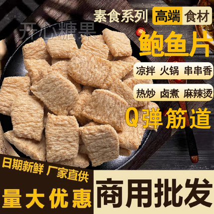 麻辣烫火锅串串香干货食材素鲍鱼片脆面筋豆制品干货仿荤素食批发
