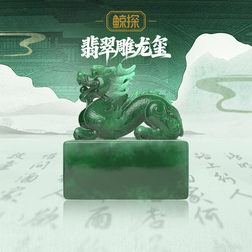数字福礼翡翠雕龙玺送平安送长辈送朋友数字藏品线上礼赠