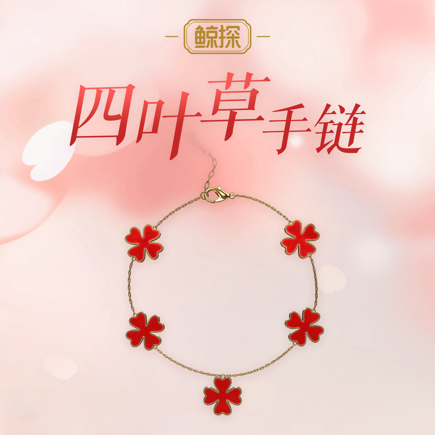 数字福礼四叶草手链送姻缘送长辈送朋友数字藏品线上礼赠